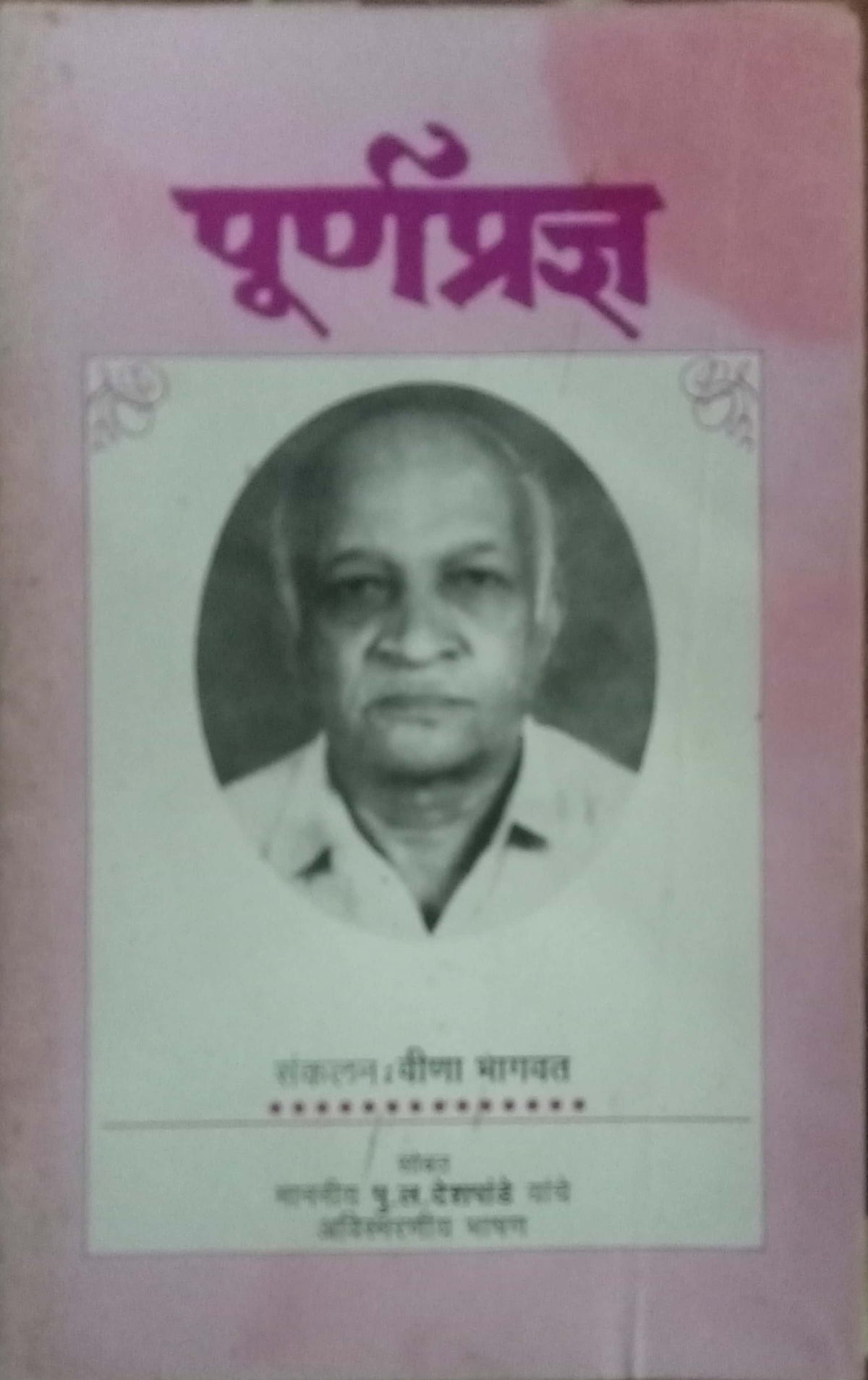 Purnapradnya by Veena Bhagawat
