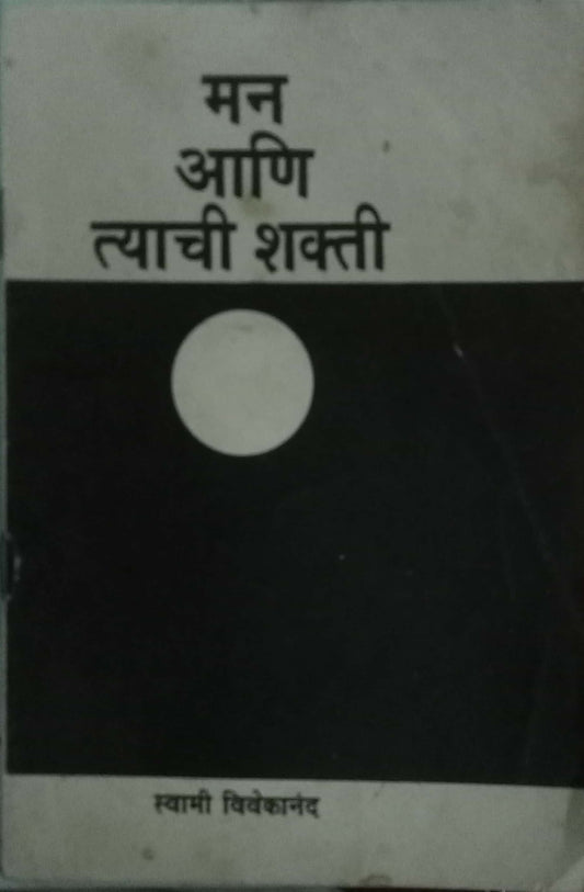 Maan Aani Tyachi Shakti by Swami Vivekananda