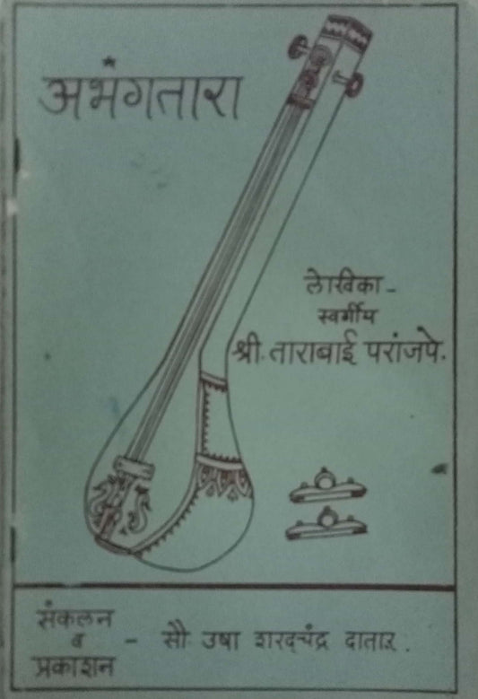 Aabhagatara by Shri. Tarabai Paranjape