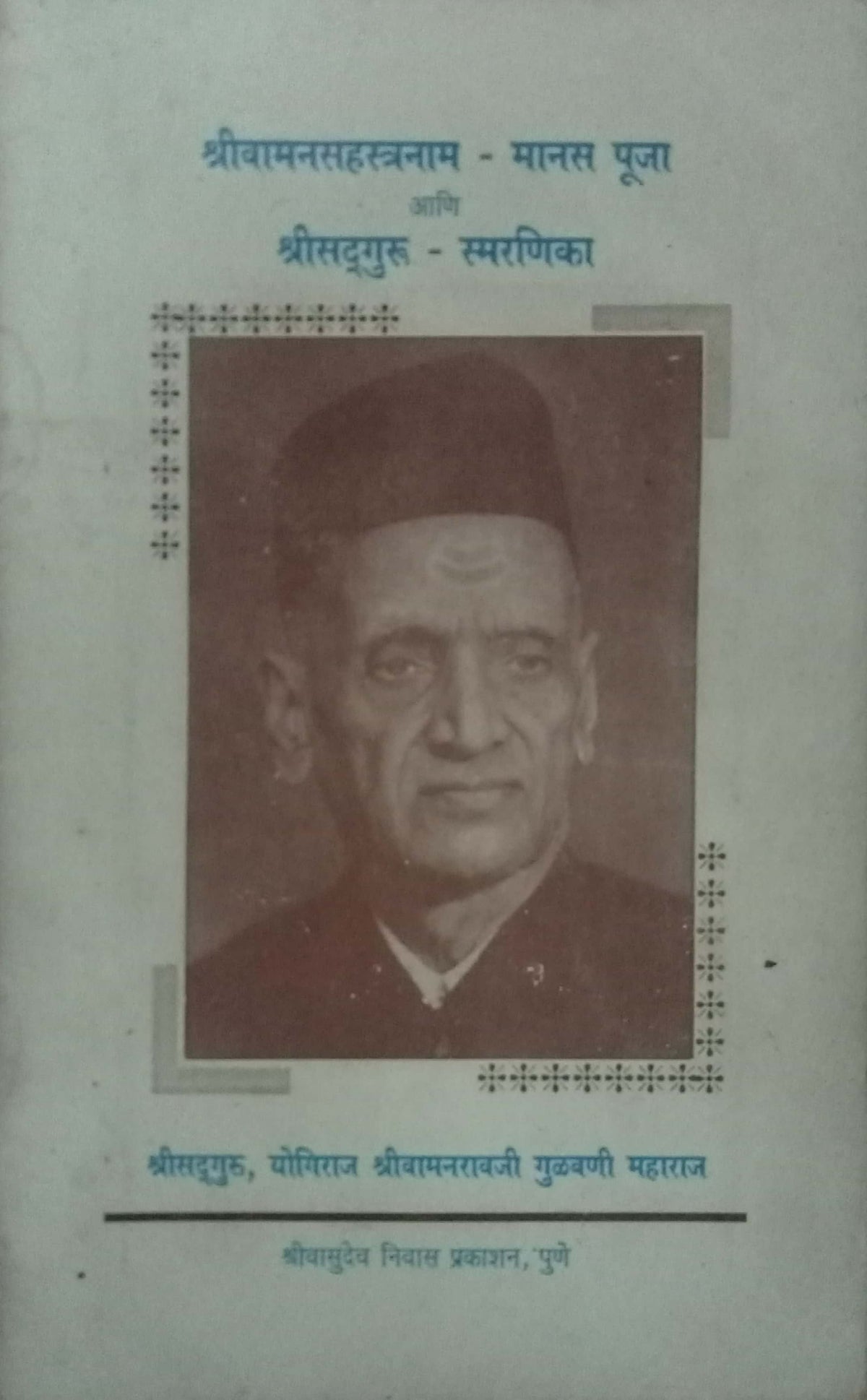 Shri Vamansahastranam by Shri. Gulawani Maharaj