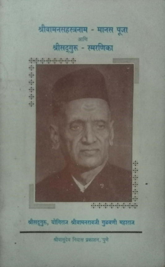 Shri Vamansahastranam by Shri. Gulawani Maharaj