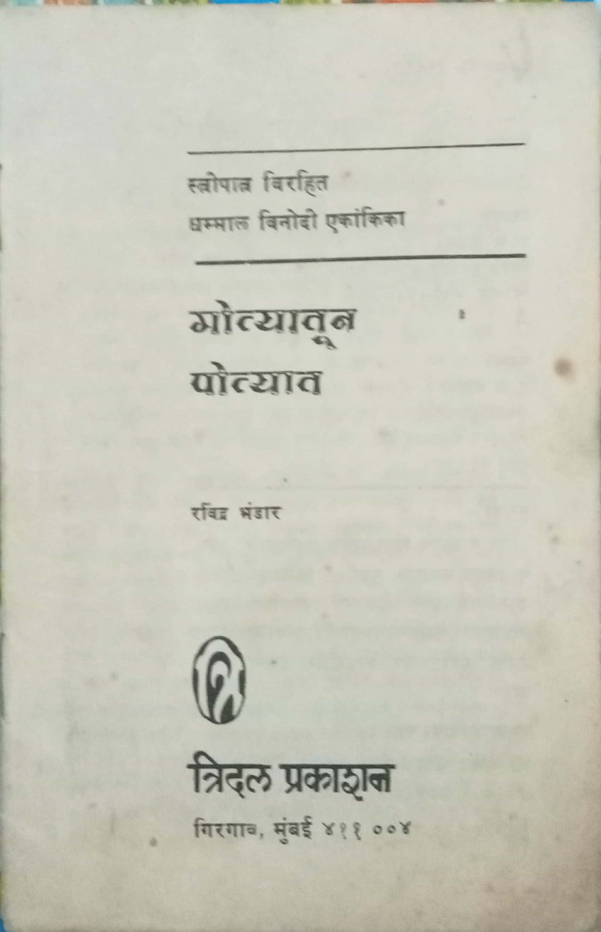 Motyatun Potyat'  by Ravindra Bhandar