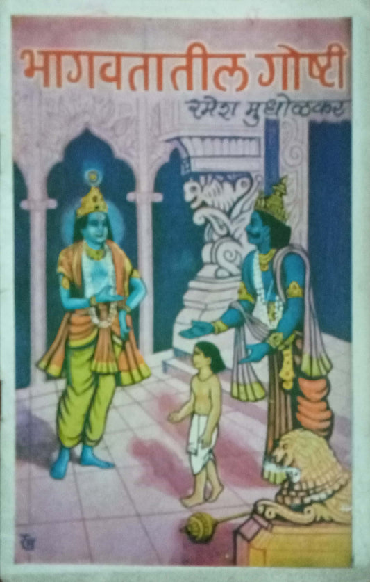 Bhagawatatil Goshti by Ramesh Mudholkar