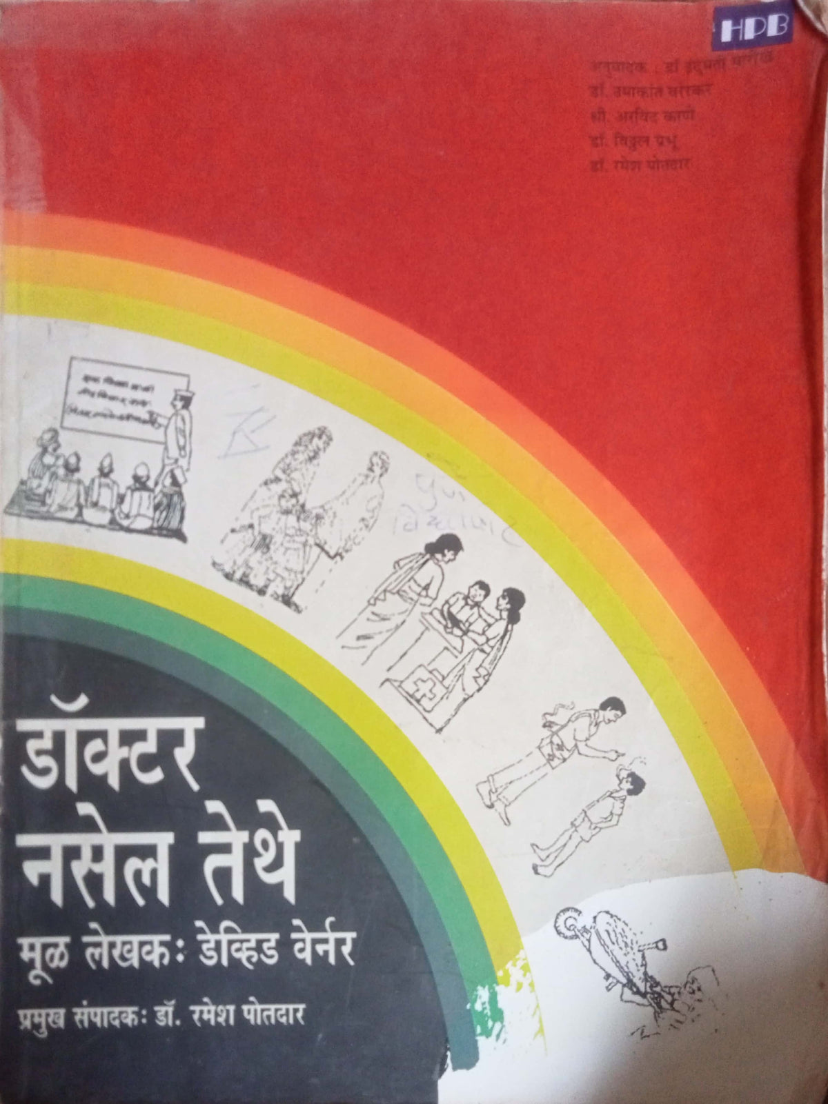 Doctor Nasel Tethe by Dr. Ramesh Potdar