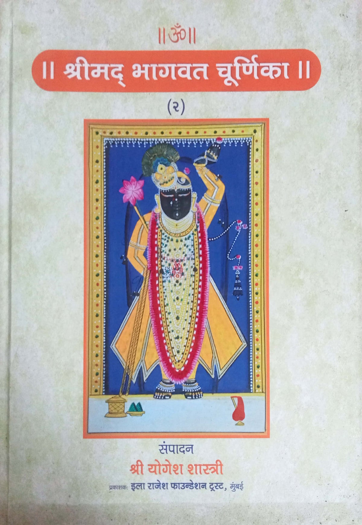 Shrimad Bhagawad Churnika by Shri. Yogesh Shastri (HDD)