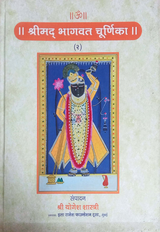 Shrimad Bhagawad Churnika by Shri. Yogesh Shastri (HDD)