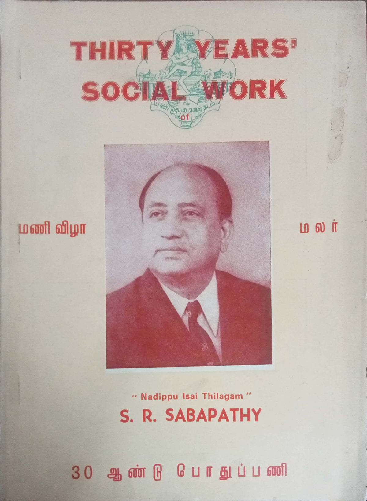 Thirty Years Social Work by S.R. Sabapathy (HDD)