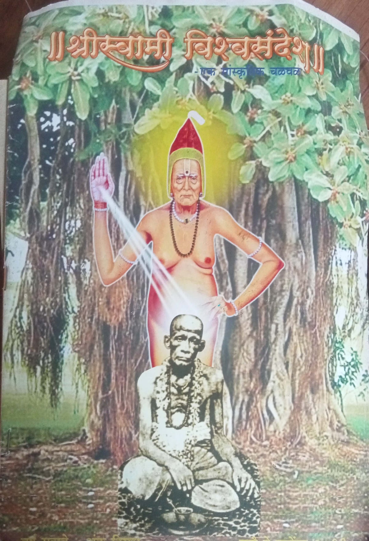 Swami Vishwasandesh