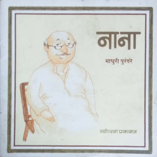 Nana by Madhuri Purandare