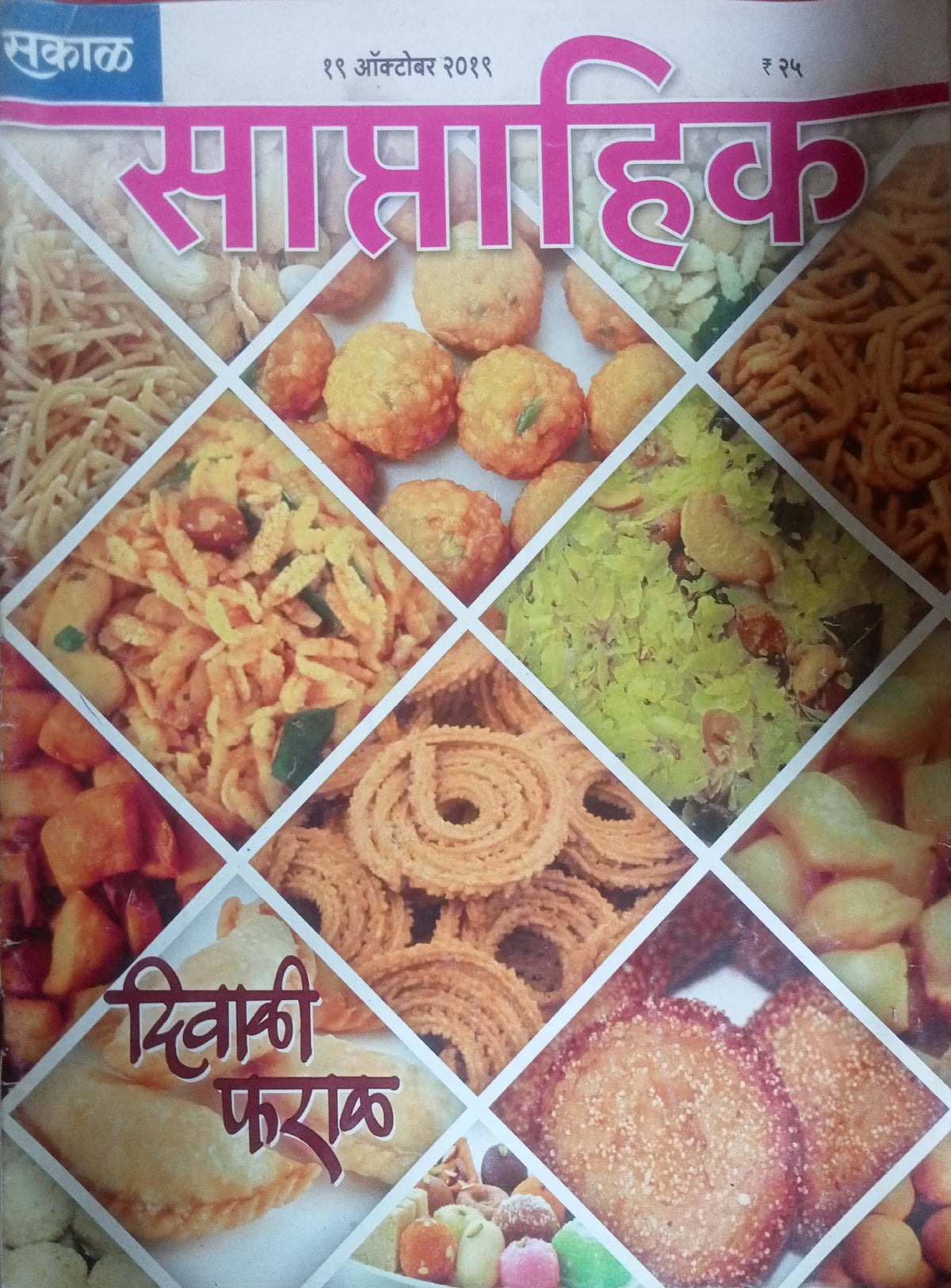 Sakal Saptahik Diwali Pharal 19 October 2019