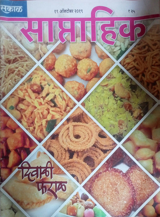 Sakal Saptahik Diwali Pharal 19 October 2019
