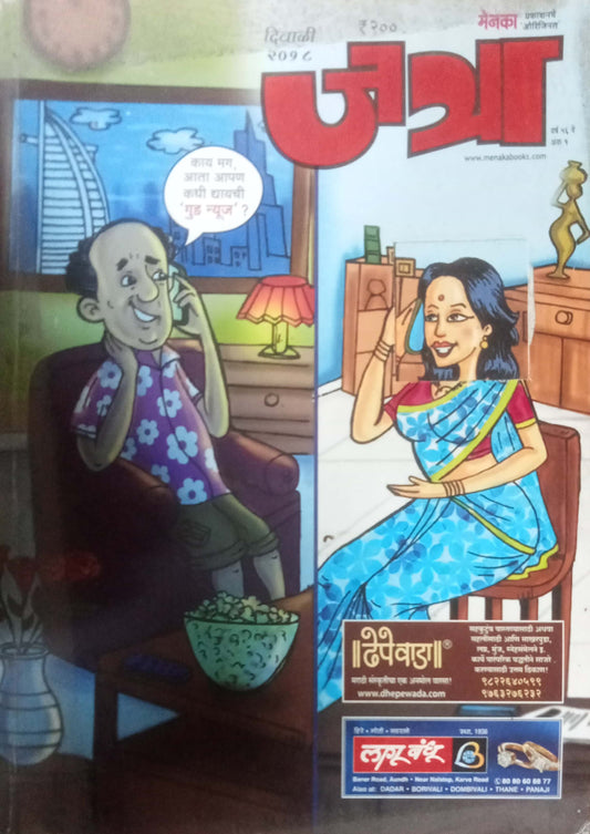 Jatra Diwali Ank 2018