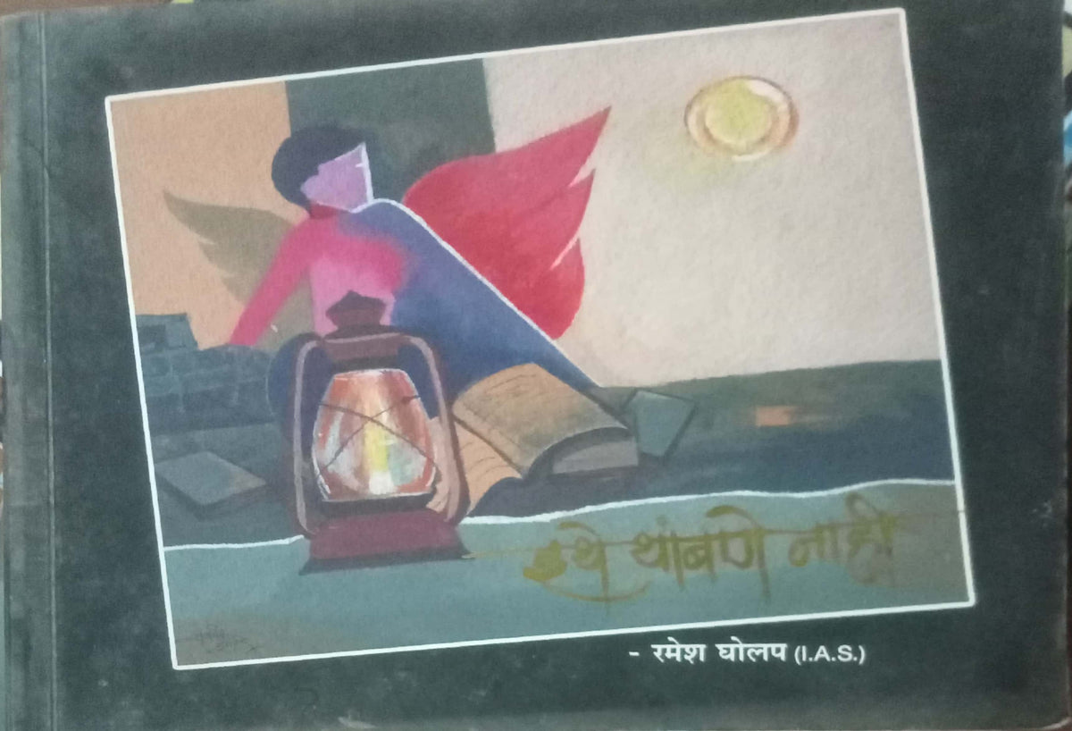 Ithe Thambane Nahi by Ramesh Gholap