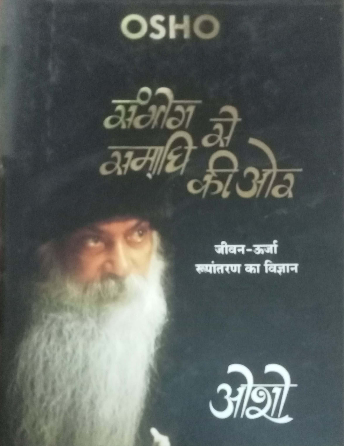 Sambhog Se Samadhi Ki Or  by Osho / Acharya Rajneesh (HD)