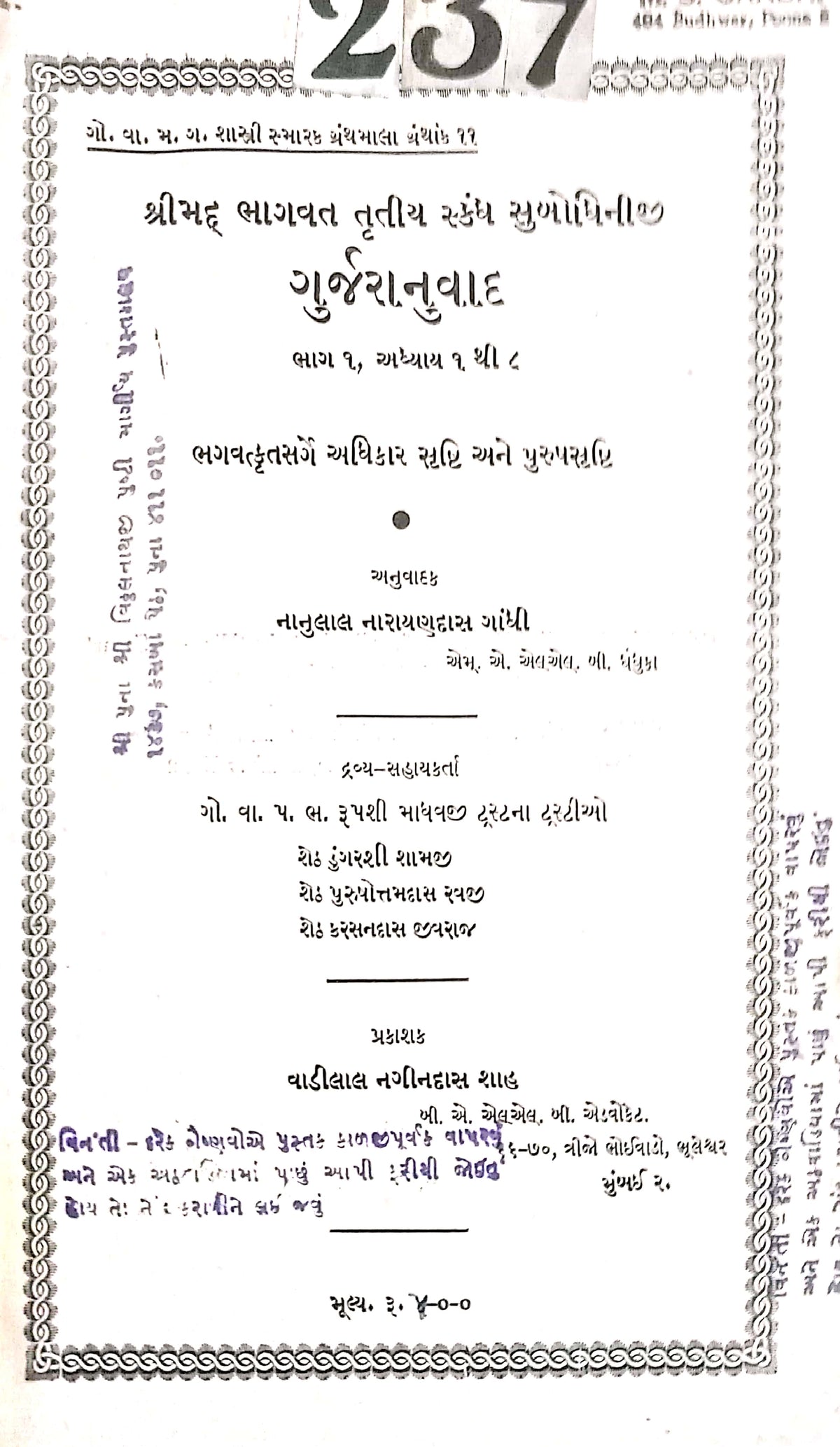 Shrimad Bhagavat Trutiya Skandha Subodhini - (Gujarati Translation) by Nanulal Narayanudas Gandhi