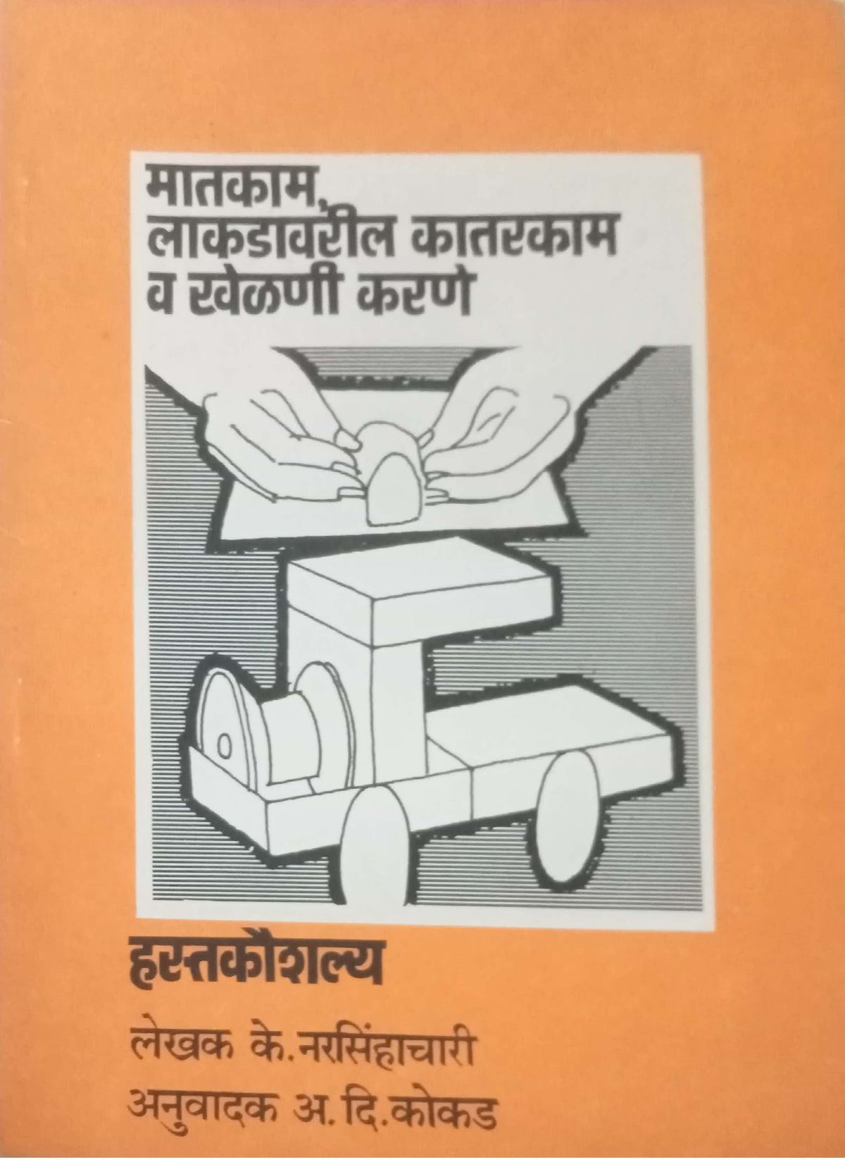 Matkam Lakadavaril Katarkam Va Khelani Karane by  K. Narasimhachari, A. D. Kokad