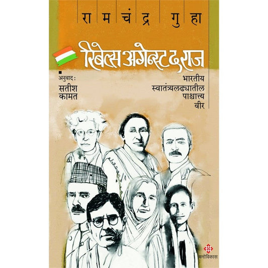 Rebels Against The Raj By Ramchandra Guha | Translated By Satish Kamat