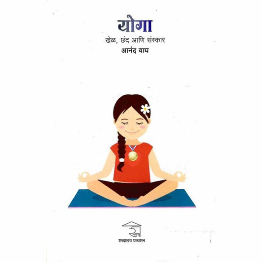 Yoga-Khel,Chhand Ani Sanskar (योगा-खेळ,छंद आणि संस्कार) by Anand Wagh