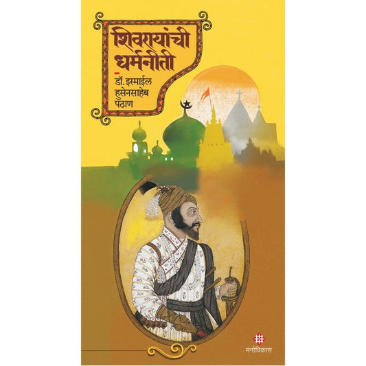 Shivrayanchi Dharmaniti By Dr. Ismail Hussainsaheb Pathaan