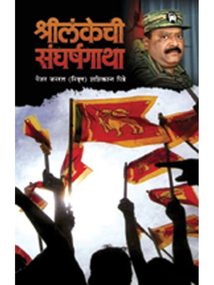 Srilankechi Sangharsha Gatha by Maj. Gen. Shashikant Pitre (Retired)