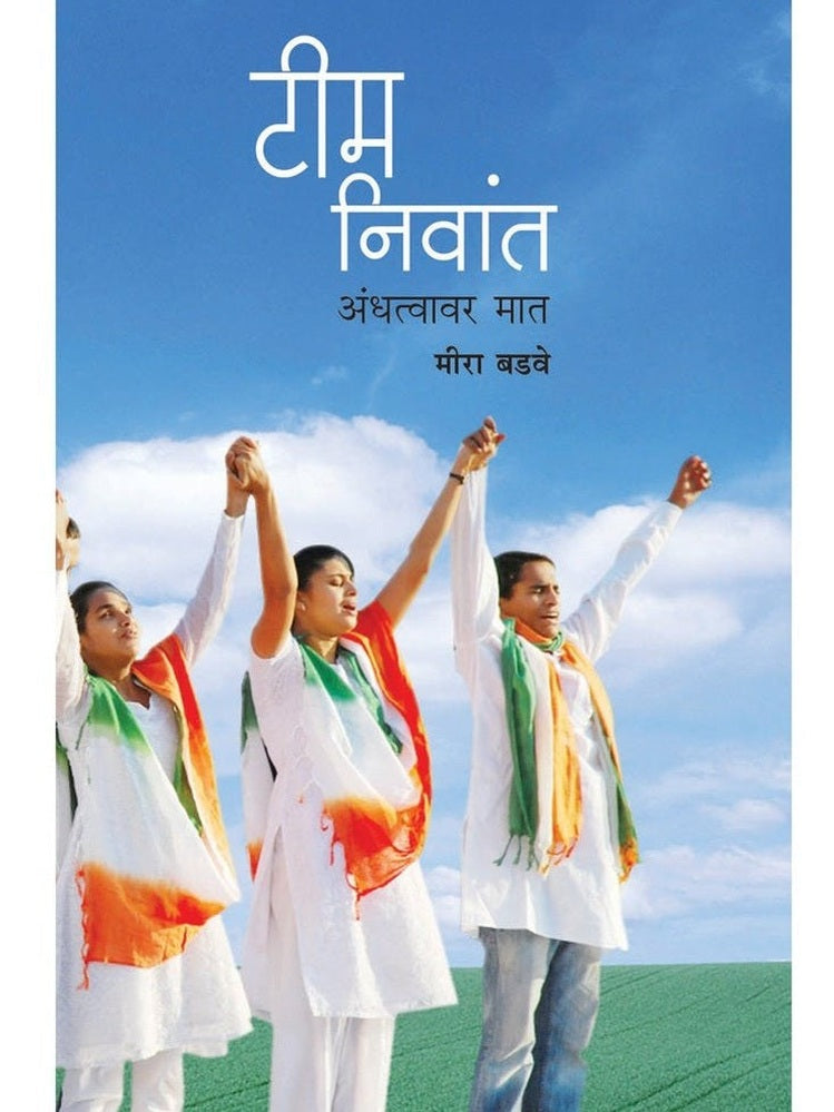 Team Niwant (Andhatvavar Maat) by Meera Badave