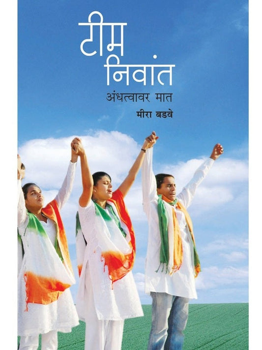 Team Niwant (Andhatvavar Maat) by Meera Badave