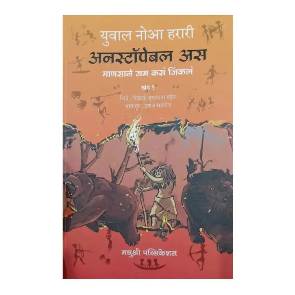 Unstoppable Us : Mansane Jag Kasa Jinkla (Khand 1) By Yuval Noah Harari | Translated By Pranav Sakhdev