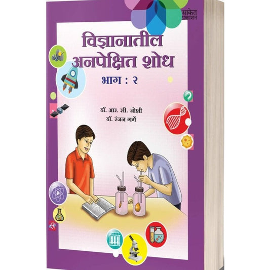 Vidnyanatil Anapekshit Shodh – Bhag 2 by R. C. Joshi; Dr. Ranjan Garge