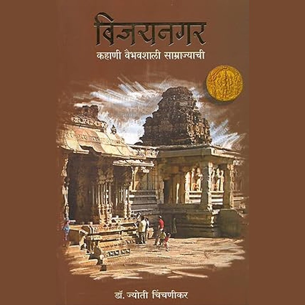 Vijaynagar Kahani Vaibhavshali Samrajyachi by Dr. Jyoti Chinchanikar