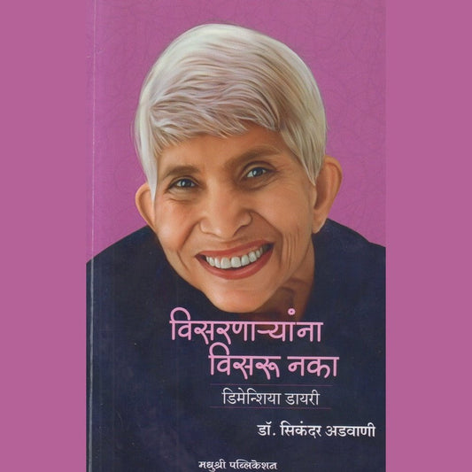 Visarnaryanna Visaru Naka Dementia Diary by Dr Sikandar Adwani