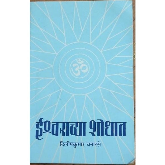 Ishwarachya Shodhat By Dilipkumar Vanarase