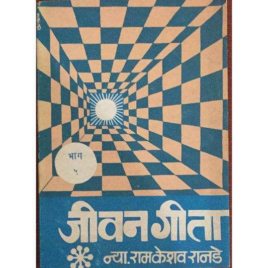 Jeevan geeta {Bhag 5 By Nya. Ramkeshav Ranade