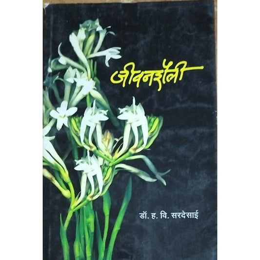 Jivanshaili By Dr H V Sardesai