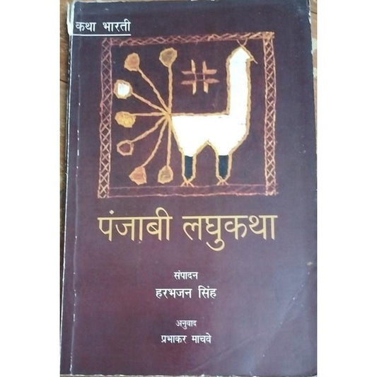 Panjabi Laghukatha By Harbhajan Sing / Prabhakar Machave