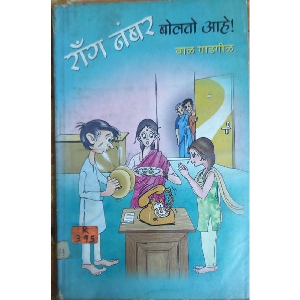 Rong Numbar Bolato ahe By Bal Gadgil