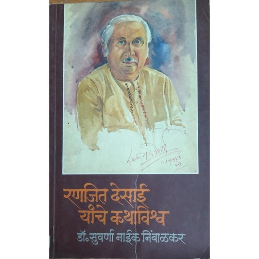 Ranjit Desai Yanche Kathavishwa By Dr Suvarna Naik Nimbalkar
