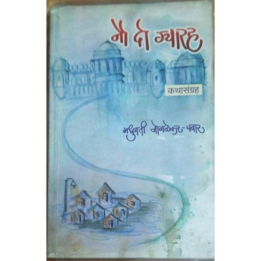 Nau Do Gyarah By Madhumati Jogalekar Pawar