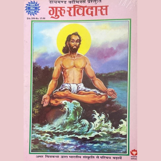Amar Chitra Katha - Guru Ravidas