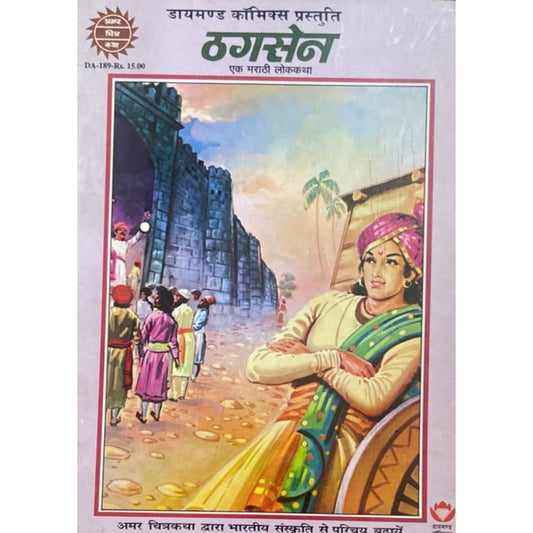 Amar Chitra Katha - Thagsen