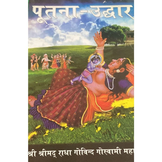Putna Udhar By Shri Radha Govind Goswami Maharaj