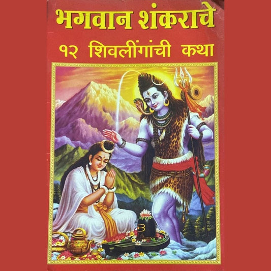 Bhagavan Shankara CHe 12 Shivaling Katha