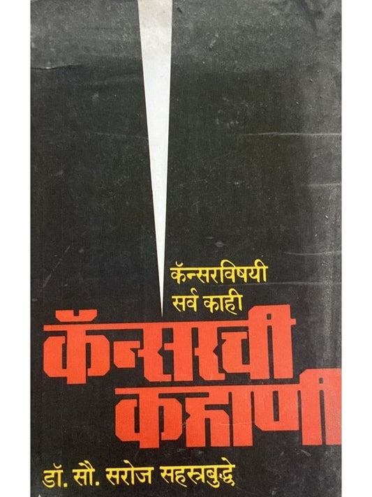 Cancer Chi Kahani by Dr Saroj Sahastrabuddhe
