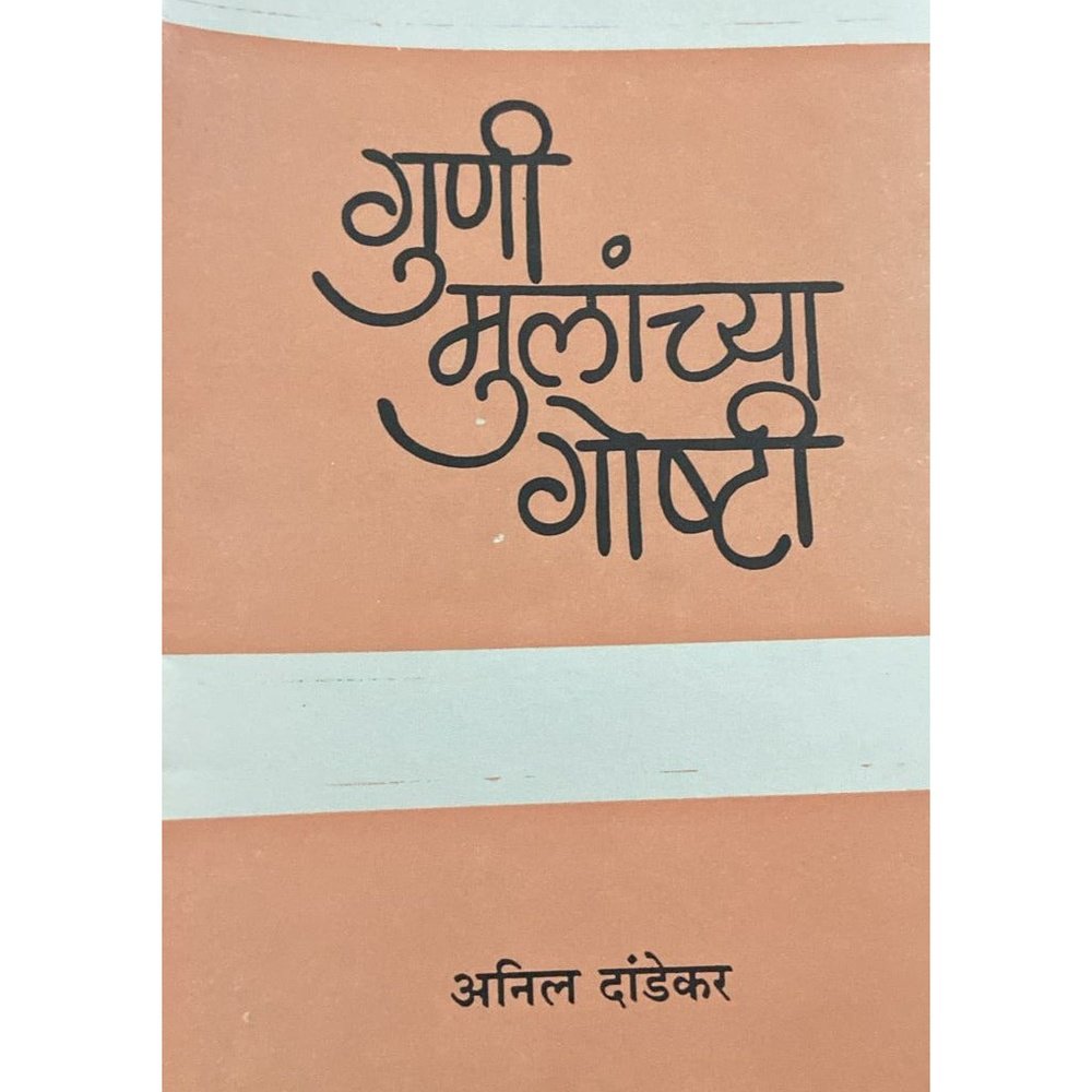 Guni Mulanchya Goshti by Anil Dandekar