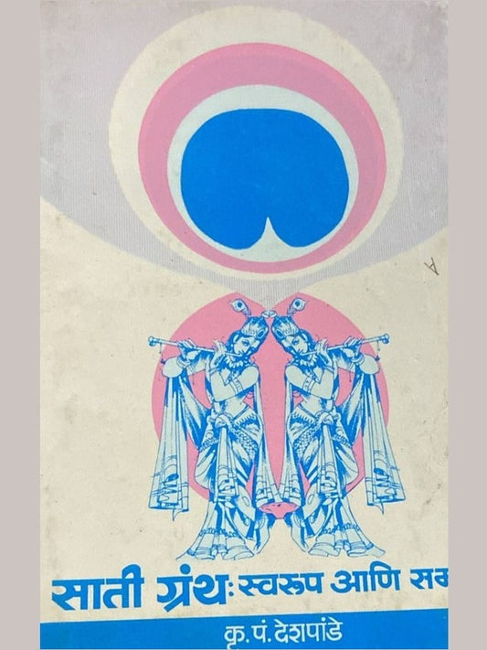 Sati Granth Swaroop ani Samiksha by K P Deshpande