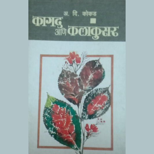 Kagad Ani Kalakusar By A D Kokad