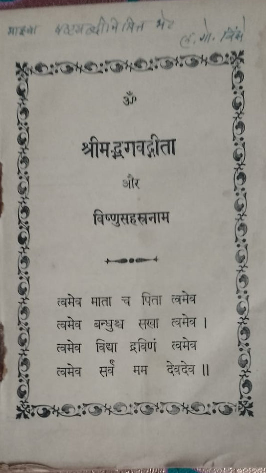 SHRIMADBHAGVAT GITA AUR VISHNUSAHARNAM
