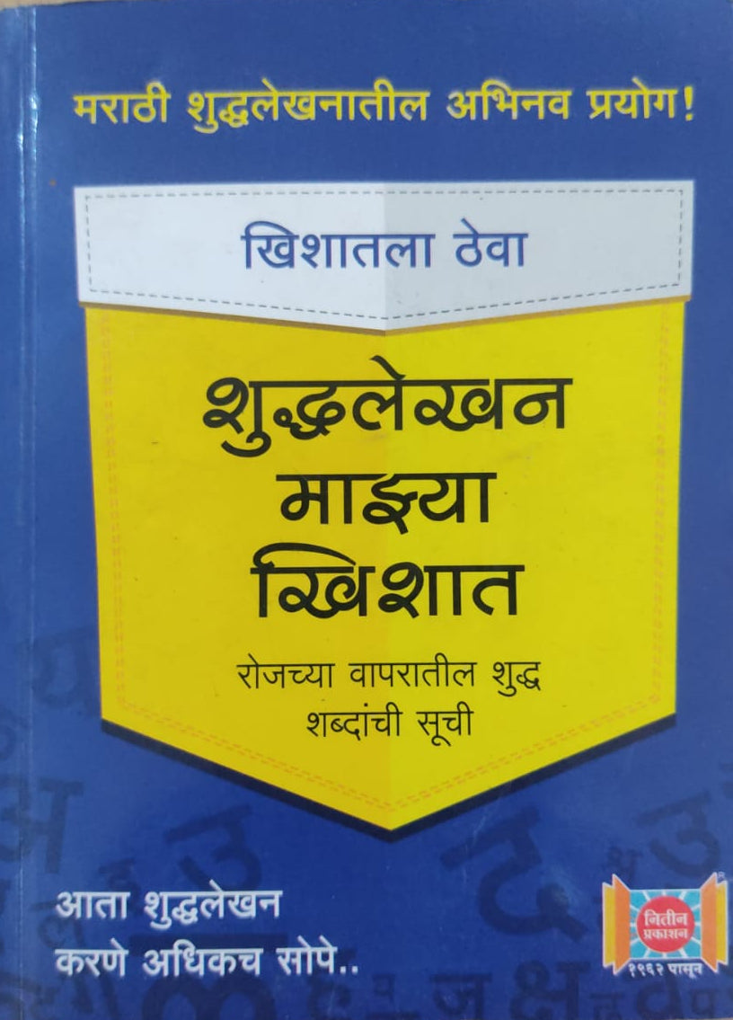 Sudhlekhan Mazhya Khishayt By V.B. Joshi