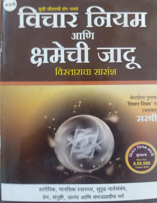 Vichar Niyam ani shamechi Jadi By Vistaracha Saraunsh