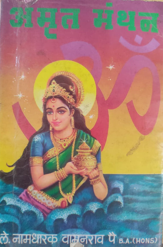 Amrut Manthan By Vamanrao Pai