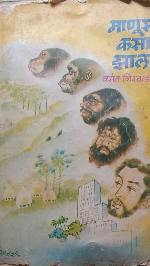 MANUS KASA JHALA BY VASANT SHIRWADKAR